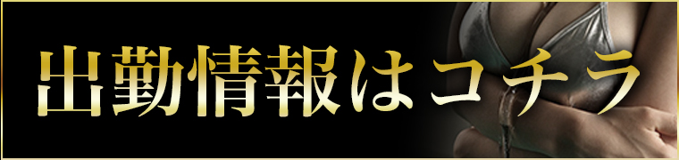 出勤情報