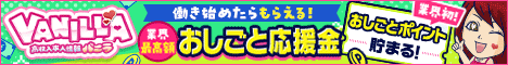 高収入求人探すならバニラ